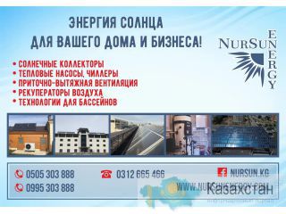 Компания Нурсан Энерджи в Бишкеке Бишкек
