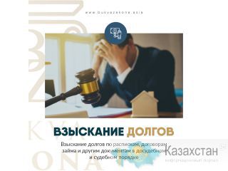 ВАШ ДОЛЖНИК НЕ ВОЗВРАЩАЕТ ДОЛГ? Алматы(Казахстан)