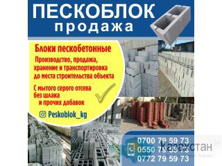 Пескоблок продажа Другое месторасположение