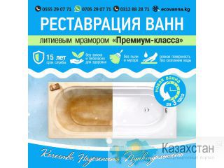 Реставрация ванн литиевым мрамором «Премиум» класса»! Другое месторасположение