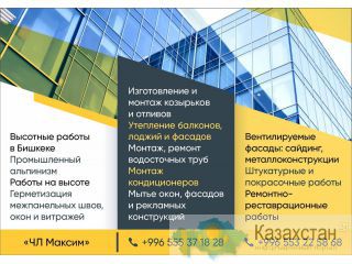 «ЧЛ Максим» Высотные работы в Бишкеке Бишкек