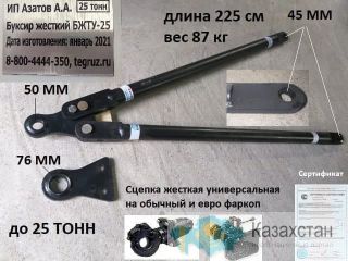 Сцепка жесткая на грузовые Камаз Ман Даф Скания Астана