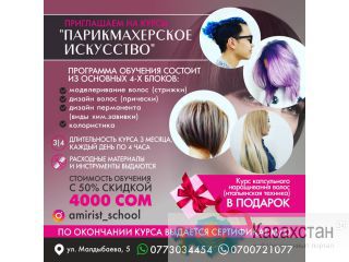 Приглашаем на курсы «Парикмахерское искусство» Другое месторасположение