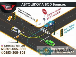 Автошкола «BCD» Бишкек