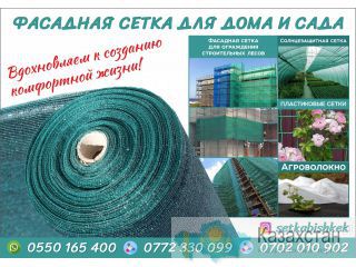 Фасадная сетка для дома и сада в Бишкеке Бишкек
