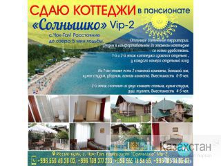 Сдаю коттеджи в пансионате «Солнышко» VIP-2 c. Чок-Тал ! Другое месторасположение