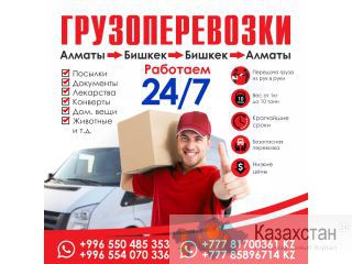 Грузоперевозки Алматы-Бишкек-Бишкек-Алматы Другое месторасположение