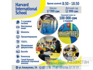 Harvard International School Другое месторасположение