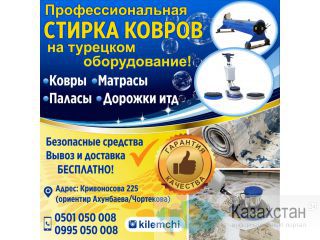 Профессиональная стирка ковров на турецком оборудование! Другое месторасположение