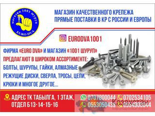 Магазин качественного крепежа, прямые поставки в КР с России и Европы Бишкек