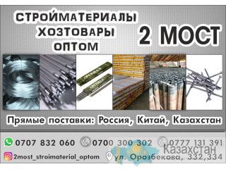 Стройматериалы, хозтовары оптом Бишкек