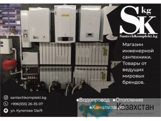 Магазин инженерной сантехники "SantechKomplekt kg" в Бишкеке Бишкек
