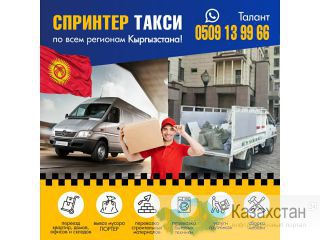 Спринтер такси по всему региону Кыргызстана! Другое месторасположение