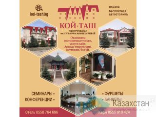Центр отдыха им. Гульмиры Мамбеталиевой «Кой-Таш» Другое месторасположение
