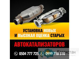 Установка новых и высокая оценка старых автокатализаторов Другое месторасположение