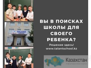 Вы в поисках хорошей школы для своего ребёнка? Нур-Султан(Казахстан) 37-й переулок, 3/1