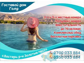 Гостевой дом Gold Бишкек