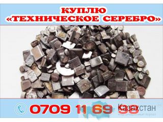 Скупка технического серебра Бишкек