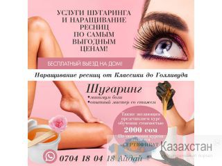Услуги шугаринга и наращивание ресниц по самым выгодным ценам ! Другое месторасположение