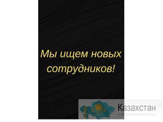 Требуется сотрудники офис! Алматы