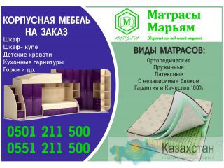 Корпусная мебель и матрасы на заказ в Бишкеке Бишкек