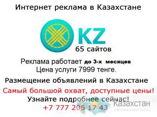 Доступная реклама Алматы Алматы