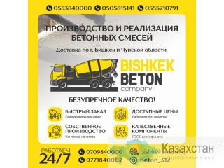 Производство и реализация бетонных смесей “Bishkek beton company” Другое месторасположение