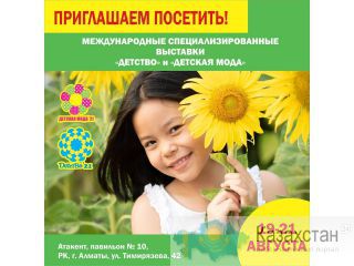 Приглашаем посетить выставки "Детство" и "Детская мода"! Адрес: г. Алматы Тимирязева 42