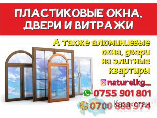 Пластиковые окна, двери и витражи Бишкек