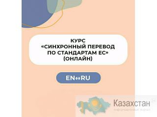 Курс «Синхронный перевод по стандартам Европейского Союза» EN-RU Нур-Султан (Астана) и Акмолинская область