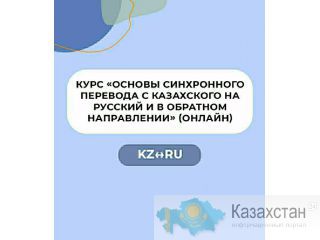 Курс «Основы синхронного перевода с казахского на русский и в обратном направлении». Нур-Султан (Астана) и Акмолинская область