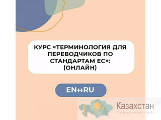 Курс «Терминология для переводчиков по стандартам ЕС» Нур-Султан (Астана) и Акмолинская область
