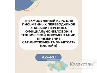 Трехмодульный курс для письменных переводчиков RU – KZ Нур-Султан (Астана) и Акмолинская область