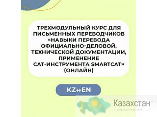 Трехмодульный курс для письменных переводчиков EN – KZ Нур-Султан (Астана) и Акмолинская область