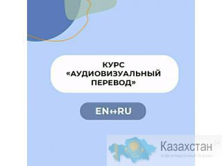 Курс «Введение в практику аудиовизуального перевода» Нур-Султан (Астана) и Акмолинская область