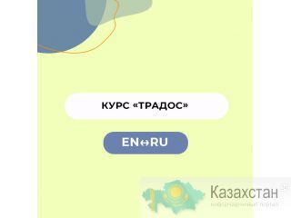 Курс «Автоматизация труда письменного переводчика. ТРАДОС» Нур-Султан (Астана) и Акмолинская область