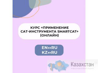 Курс «Применение CAT-инструмента SMARTCAT» (ru-en, kz-ru) (онлайн) Нур-Султан (Астана) и Акмолинская область