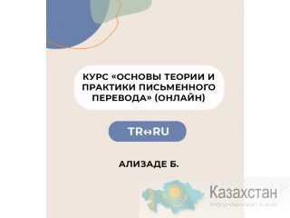 Курс «Основы теории и практики письменного перевода»  TR-RU Нур-Султан (Астана) и Акмолинская область