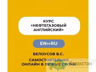 Курс «Нефтегазовый английский» Нур-Султан (Астана) и Акмолинская область
