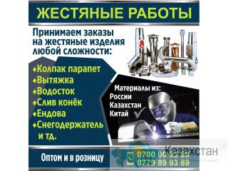 Жестяные работы любой сложности Другое месторасположение