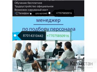 Срочно требуется менеджер! Алматы