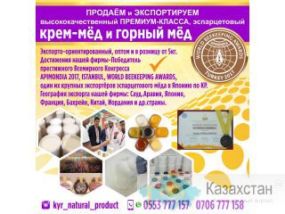 Продаём и экспортируем высококачественный премиум-класса, эспарцетовый крем-мёд и горный мёд Другое месторасположение