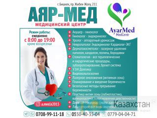 Медицинский центр "Аяр Мед" *Акушер- гинеколог Бишкек
