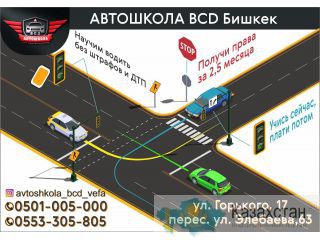 Автошкола «BCD» Бишкек
