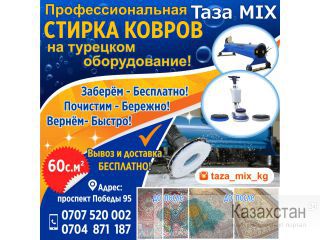 Профессиональная стирка ковров на турецком оборудование! Другое месторасположение
