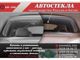 Автостекла в Бишкеке, производство Россия и Китай Бишкек