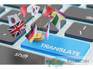 Переводческие услуги в Нур-султане Нур-Султан (Астана) и Акмолинская область
