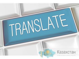 Перевод с нотариальным заверением в Актау Актау