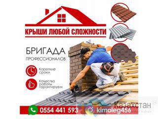 Крыши любой сложности Другое месторасположение