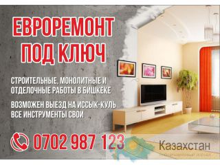 Евроремонт под ключ Бишкек